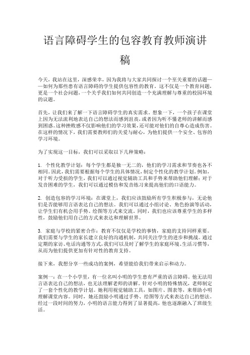 语言障碍学生的包容教育教师演讲稿