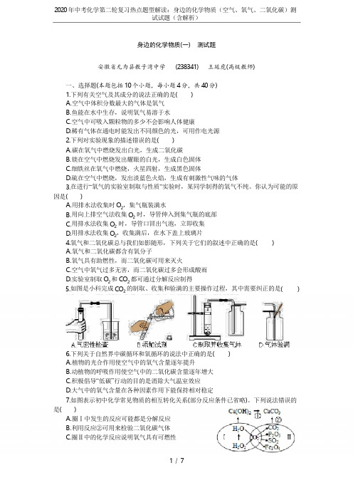 2020年中考化学第二轮复习热点题型解读:身边的化学物质(空气、氧气、二氧化碳)测试试题(含解析)