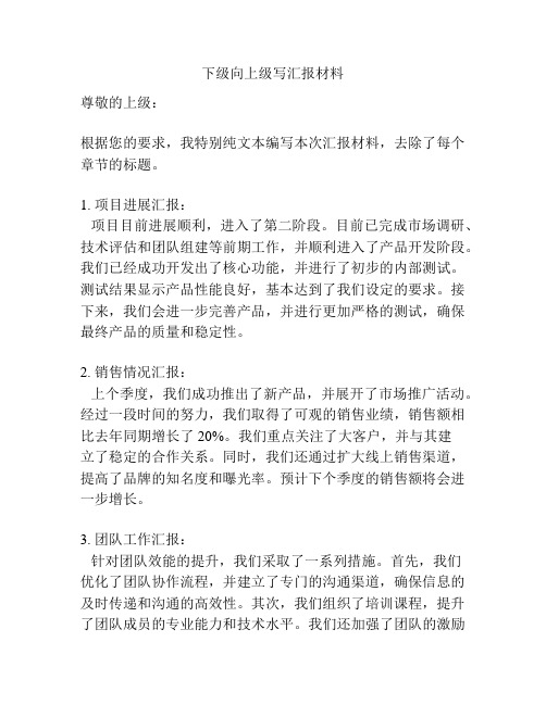 下级向上级写汇报材料