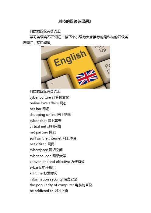 科技的四级英语词汇