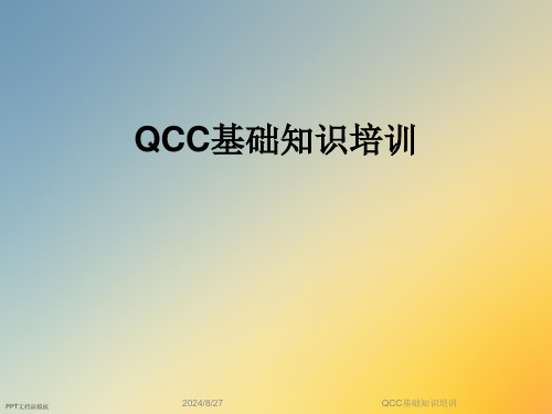 QCC基础知识培训