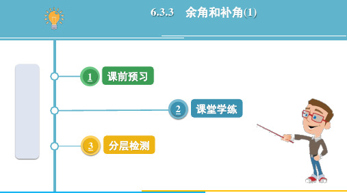 6.3.3 余角和补角(1)       课件 人教版(2024)数学七年级上册