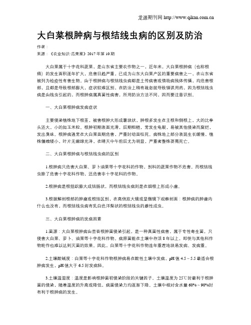 大白菜根肿病与根结线虫病的区别及防治