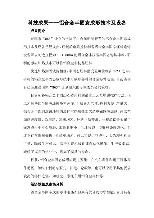 科技成果——铝合金半固态成形技术及设备