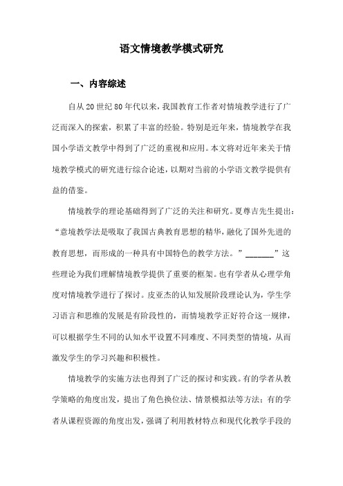 语文情境教学模式研究