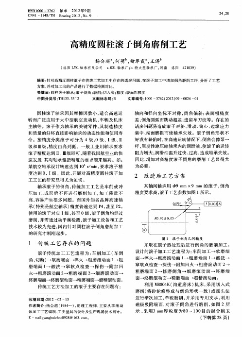 高精度圆柱滚子倒角磨削工艺