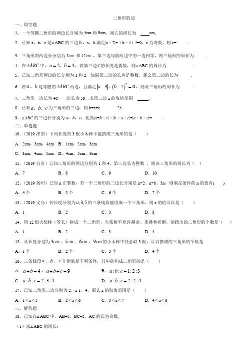 人教版八年级上册数学课后练习题：11.1.1 三角形的边