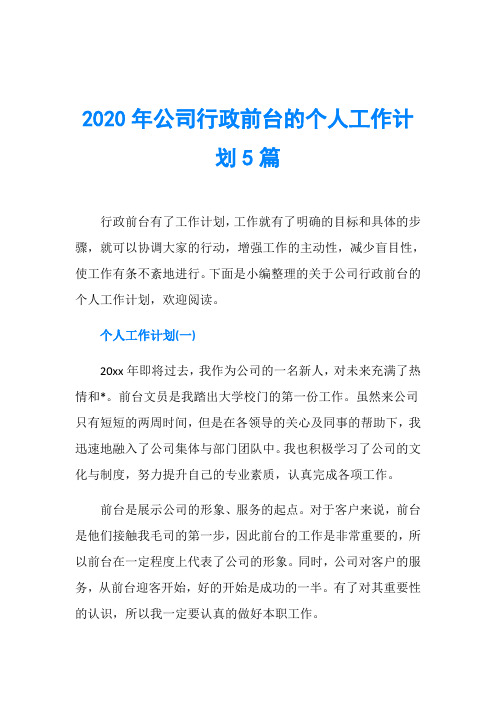 2020年公司行政前台的个人工作计划5篇