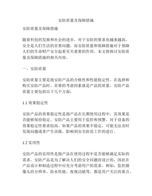 安防质量及保障措施