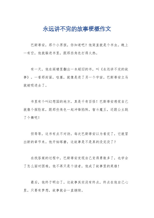 永远讲不完的故事梗概作文