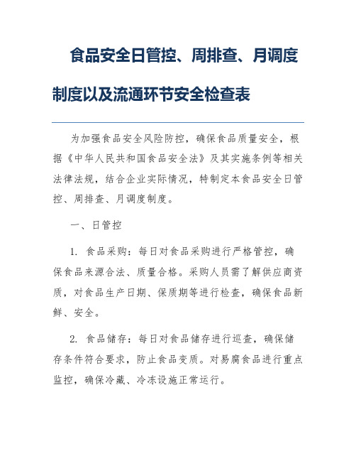 食品安全日管控、周排查、月调度制度以及流通环节安全检查表