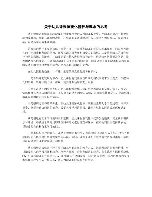 关于幼儿课程游戏化精神与理念的思考