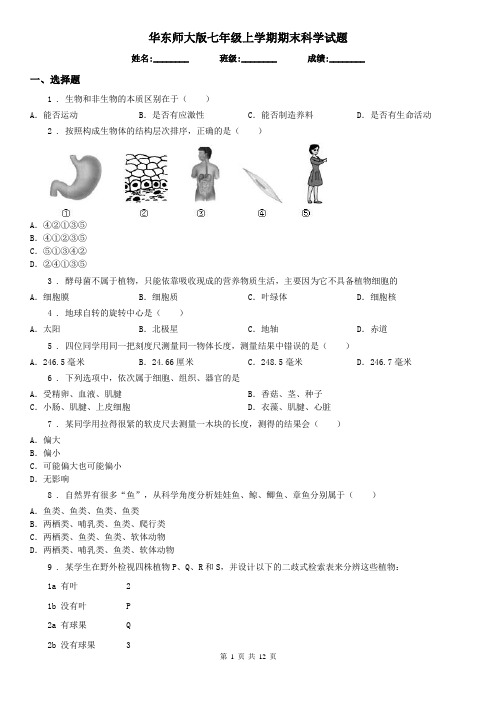 华东师大版七年级上学期期末科学试题