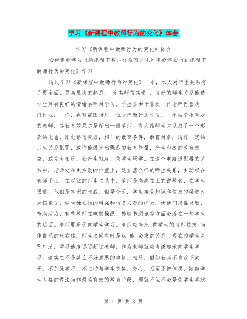 学习《新课程中教师行为的变化》体会