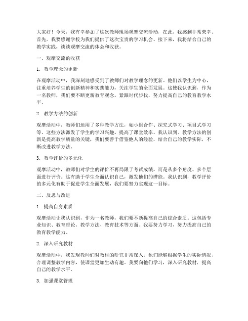 教师现场观摩交流发言稿范文