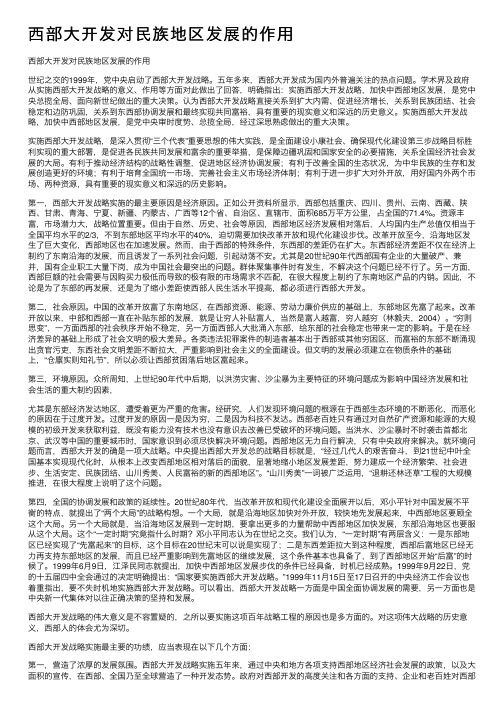 西部大开发对民族地区发展的作用