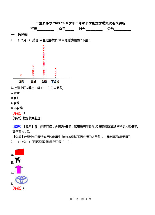 二堡乡小学2018-2019学年二年级下学期数学模拟试卷含解析