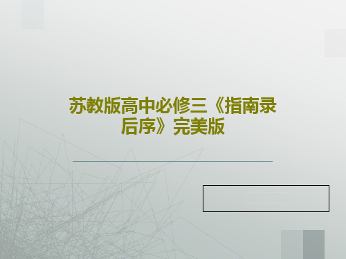 苏教版高中必修三《指南录后序》完美版共57页文档