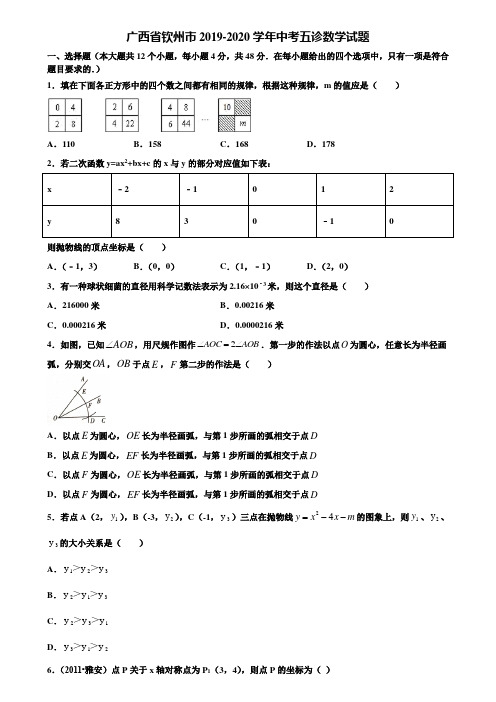 广西省钦州市2019-2020学年中考五诊数学试题含解析