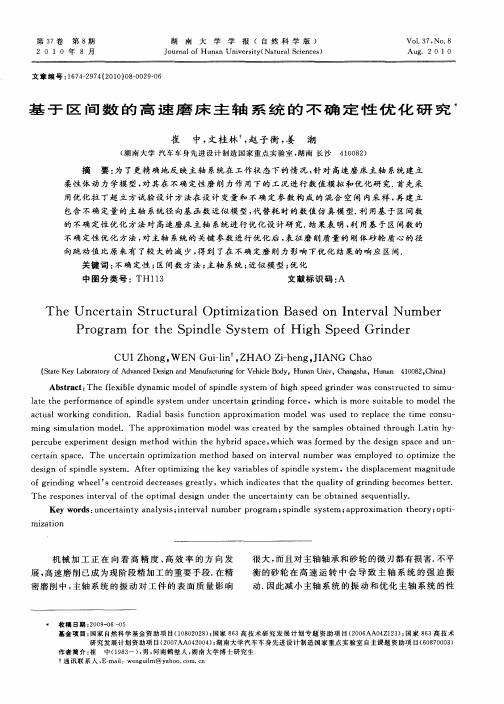 基于区间数的高速磨床主轴系统的不确定性优化研究