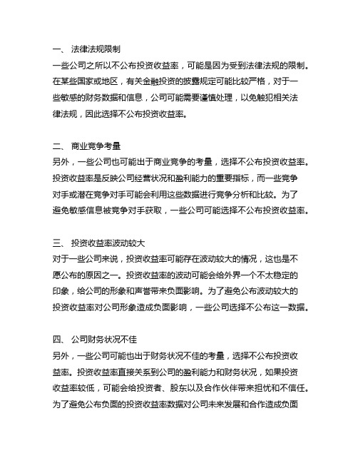 部分公司投资收益率不公布的原因