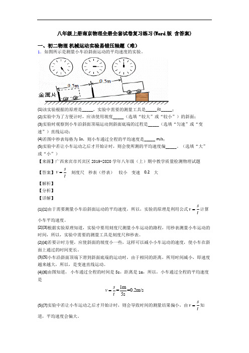 八年级上册南京物理全册全套试卷复习练习(Word版 含答案)