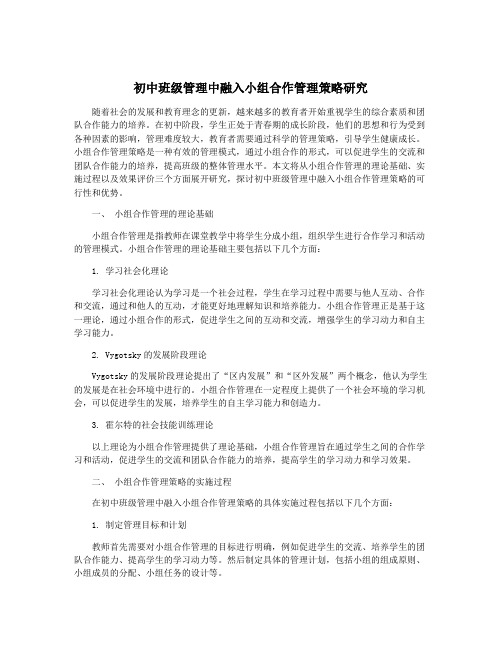 初中班级管理中融入小组合作管理策略研究