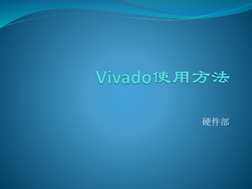 VIVADO设计工具使用方法