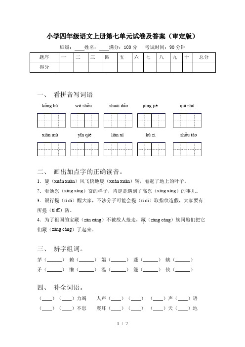 小学四年级语文上册第七单元试卷及答案(审定版)