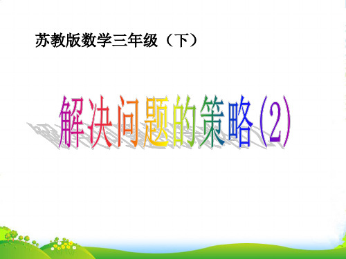 苏教版三年级数学下册3.2《解决问题的策略2》优课件