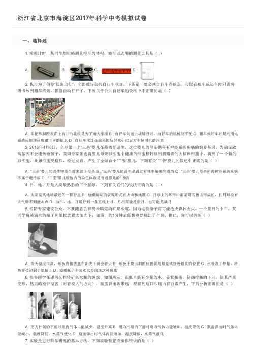 浙江省北京市海淀区2017年科学中考模拟试卷及参考答案