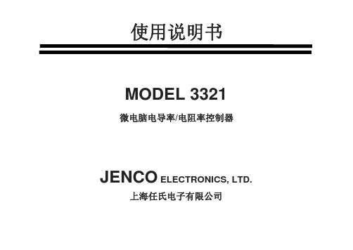 MODEL 3321微电脑电导率 电阻率控制器 使用说明书