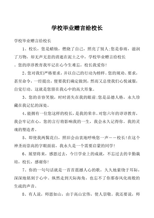 学校毕业赠言给校长