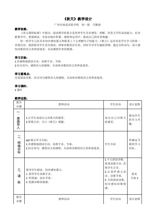 语文人教版七年级上册秋天 教学设计