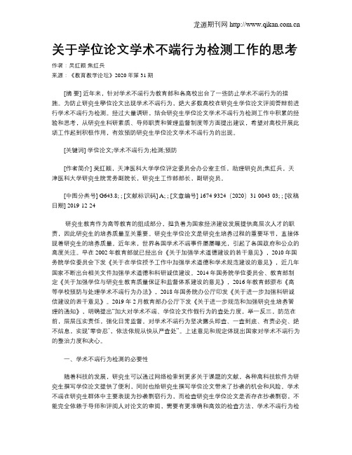 关于学位论文学术不端行为检测工作的思考