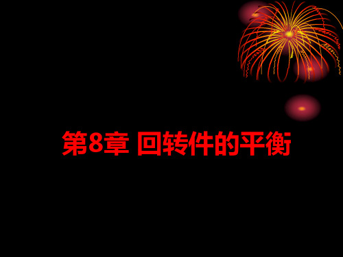 机械设计基础回转件的平衡高等教育出版社