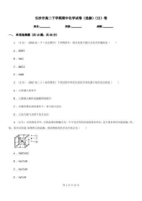 长沙市高二下学期期中化学试卷(选修)(II)卷