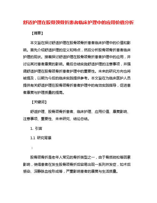 舒适护理在股骨颈骨折患者临床护理中的应用价值分析