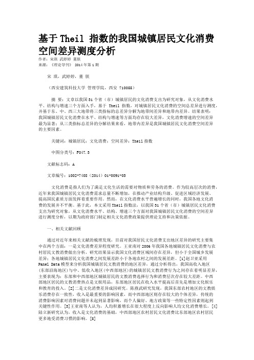 基于Theil 指数的我国城镇居民文化消费空间差异测度分析