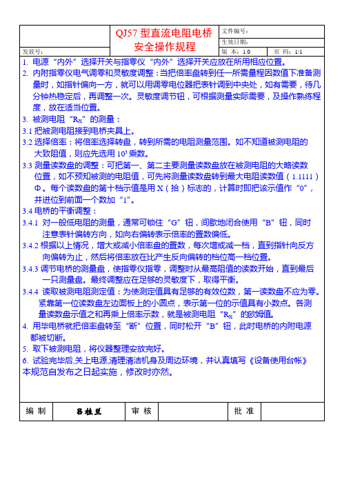 双臂电桥安全操作规程参考模板范本