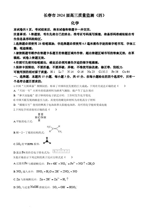 2024届长春高三四模化学试题含答案