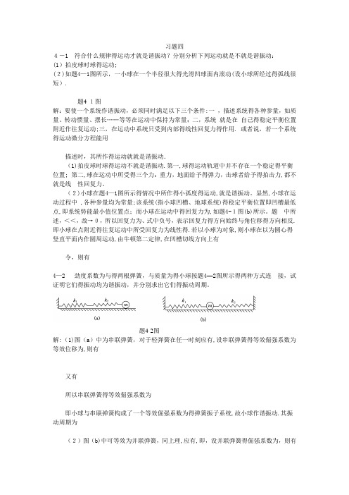 4.大学物理机械振动习题解答