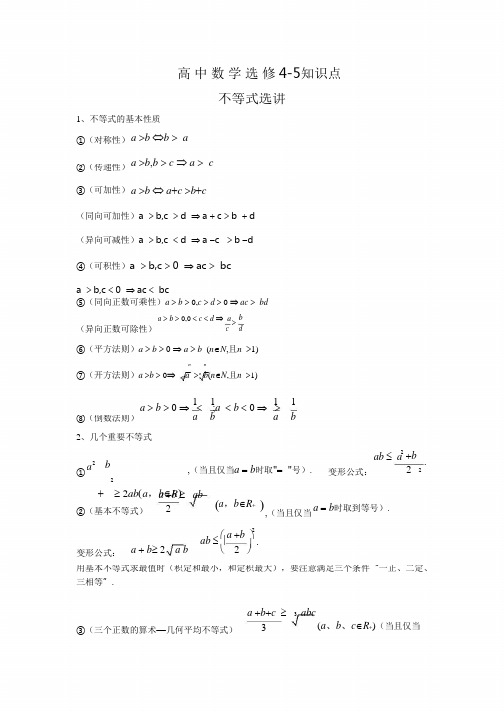 高中数学选修4-5知识点清单