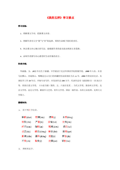 高一语文《我的五样》学习要点