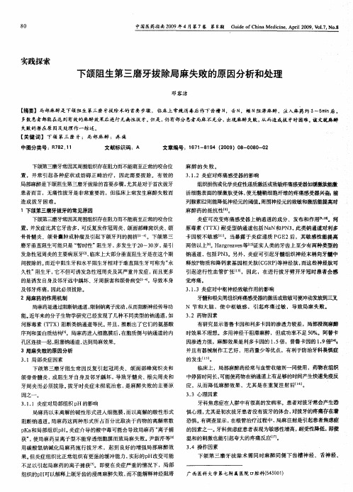 下颌阻生第三磨牙拔除局麻失败的原因分析和处理