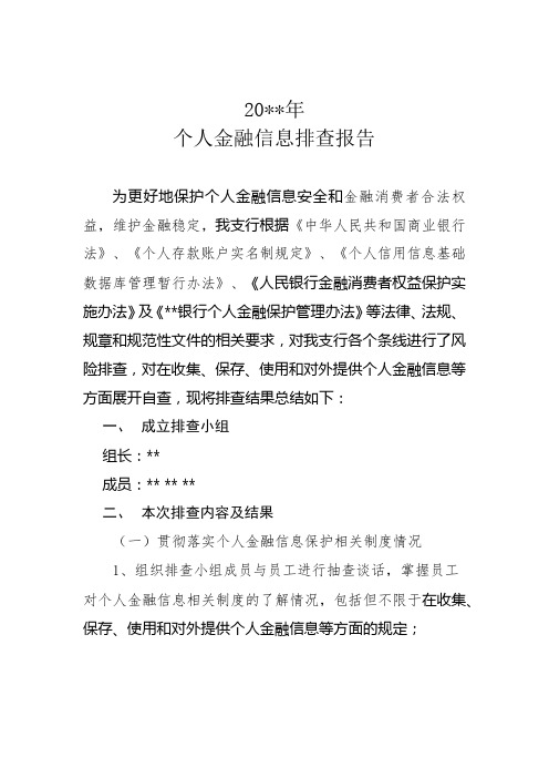 2021年个人金融信息排查报告