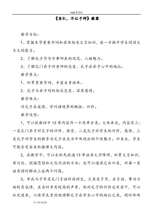 语文人教版高中选修系列 先秦诸子选读《当仁,不让于师》教案