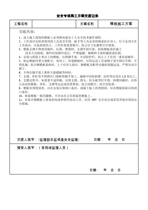 重大危险源安全技术交底及检查验收记录