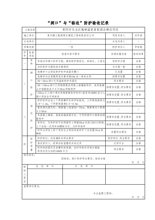 “洞口”与“临边”防护验收记录