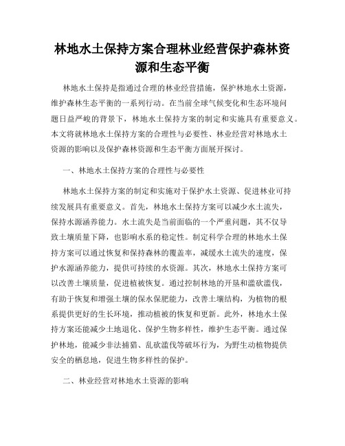 林地水土保持方案合理林业经营保护森林资源和生态平衡